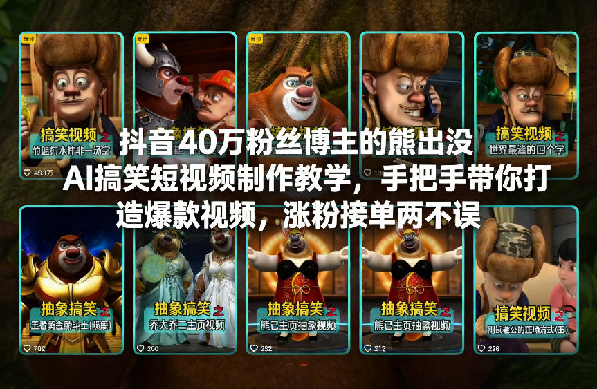抖音40万粉丝博主的熊出没AI搞笑短视频制作教学，手把手带你打造爆款视频，涨粉接单两不误-恒创联盟资源网