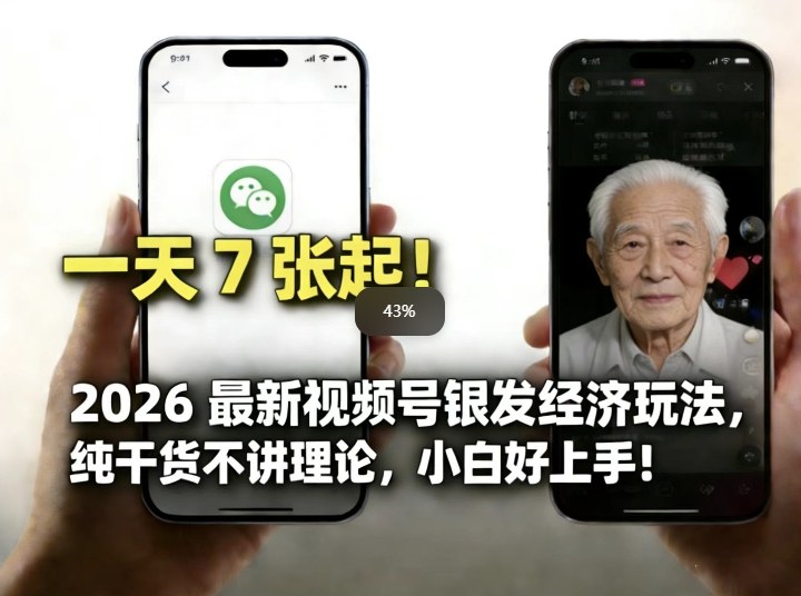 2026最新视频号银发经济玩法，轻松每天7张起，小白也可做-恒创联盟资源网