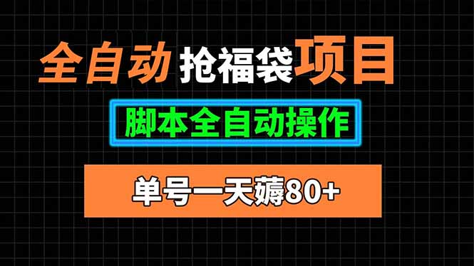 全自动抢福袋项目，单号一天80+脚本全自动操作-恒创联盟资源网