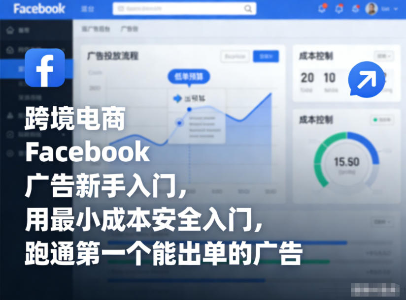 跨境电商Facebook广告新手入门，用最小成本安全入门，跑通第一个能出单的广告-恒创联盟资源网