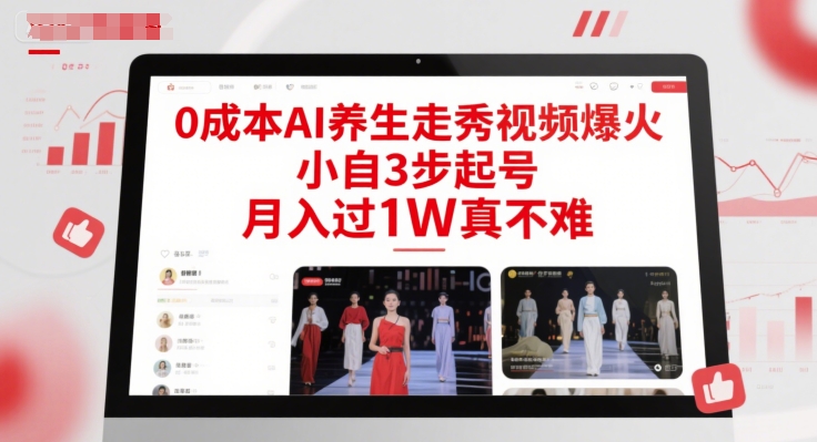 0成本AI养生走秀视频爆火，小自3步起号，月入过1W真不难-恒创联盟资源网