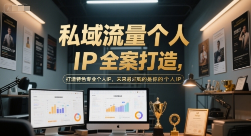 私域流量个人IP全案打造，打造特色专业个人IP，未来最值钱的是你的个人IP-恒创联盟资源网