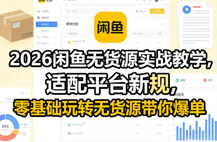 2026闲鱼无货源实战教学，适配平台新规，零基础玩转无货源带你爆单-恒创联盟资源网