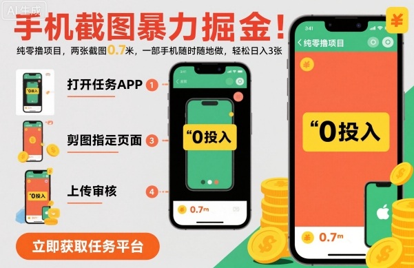 手机截图暴力掘金，两张截图0.7米，一部手机就能做，轻松日入3张【揭秘】-恒创联盟资源网