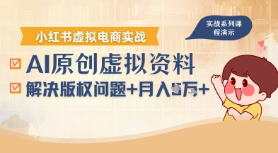 借助AI操作小红书虚拟电商，解决资料版权问题，新手轻松月入1W+-恒创联盟资源网