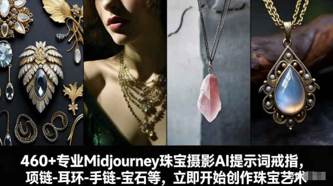 460+专业Midjourney珠宝摄影AI提示词戒指,项链-耳环-手链-宝石等,立即开始创作珠宝艺术-恒创联盟资源网