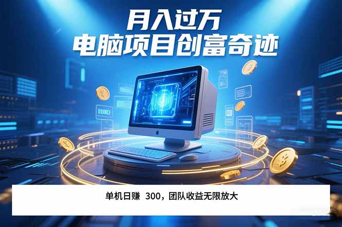 最新电脑项目单机每天收益300+ 带有团队管道收益 可无限放大 月入过万…-恒创联盟资源网