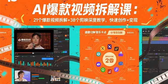 AI爆款视频拆解课：21个爆款视频拆解+38个剪映深度教学，快速创作+变现-恒创联盟资源网