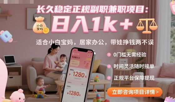 长久稳定正规副职兼职项目，日入1k+，适合小白宝妈，居家办公，带娃挣钱两不误【揭秘】-恒创联盟资源网