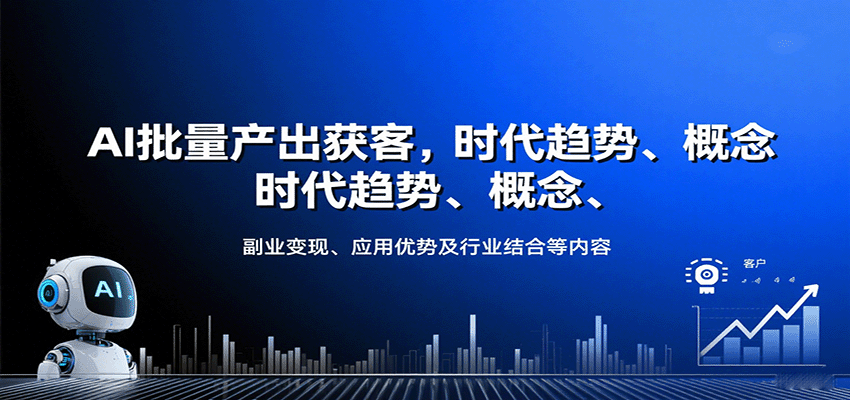 AI批量产出获客,时代趋势、概念、副业变现、应用优势及行业结合等内容-恒创联盟资源网