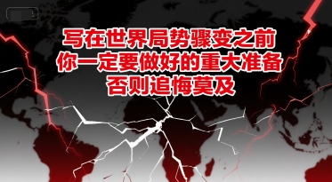 付费文章：写在世界局势骤变之前，你一定要做好的重大准备，否则追悔莫及-恒创联盟资源网