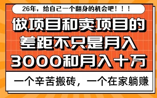 为什么卖项目能轻松月入10个W,而做项目却真正賺不到什么钱?原因竟然是这个!【揭秘】-恒创联盟资源网