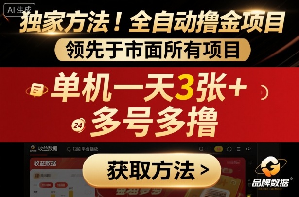独家方法！最新短剧平台全自动撸金项目，领先于市面所有挂G项目，单机一天3张+，多号多撸【揭秘】-恒创联盟资源网