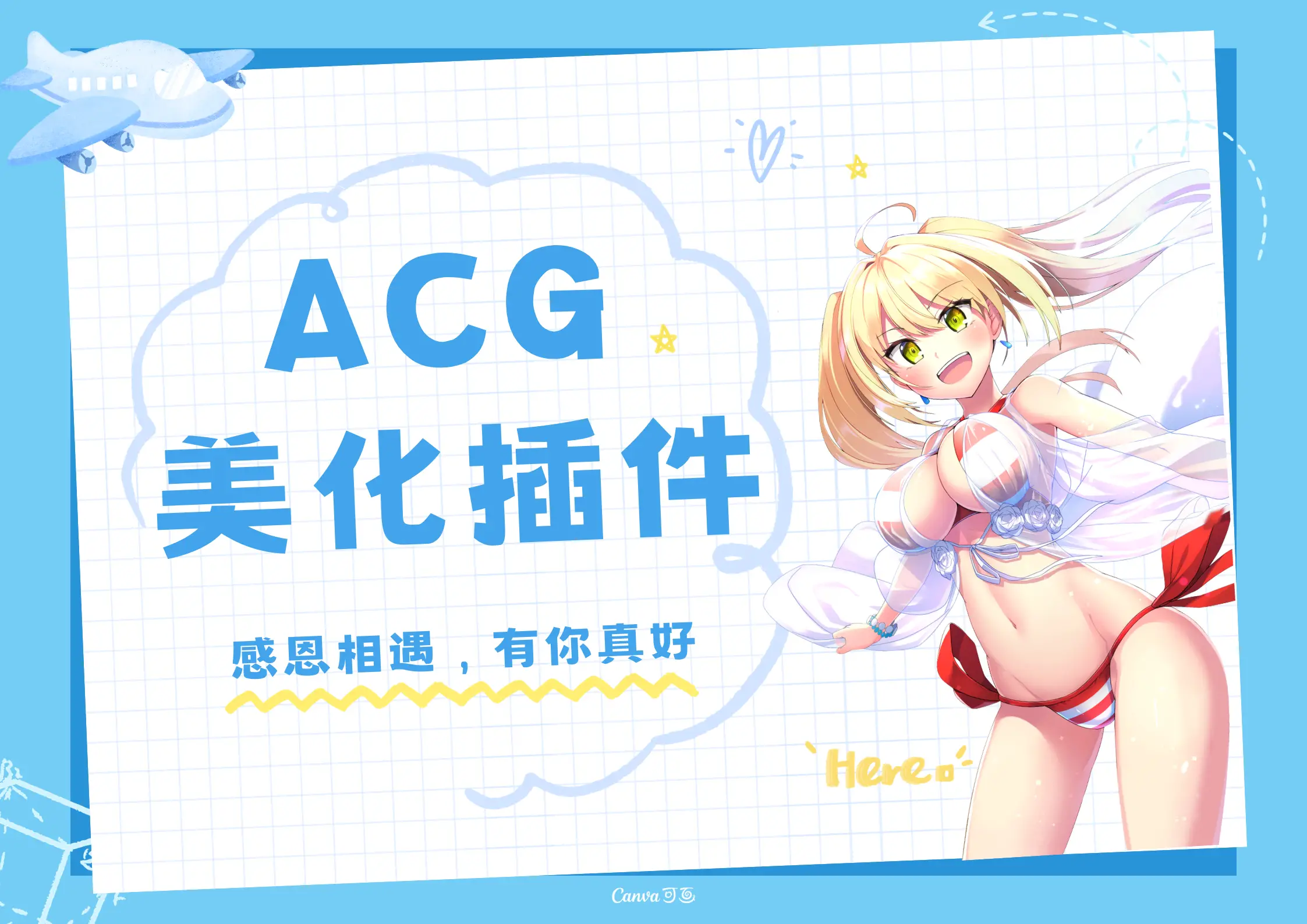 子比主题ACG美化插件[全开源]-恒创联盟资源网