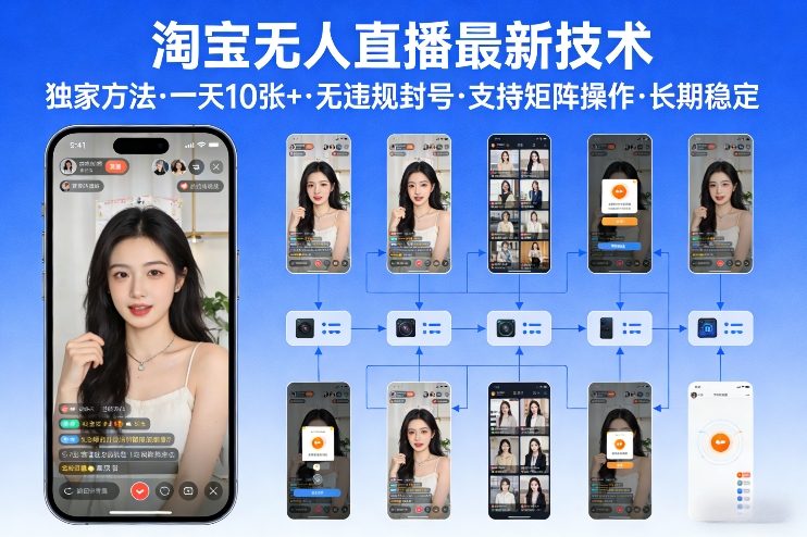 淘宝无人直播【最新技术】，独家方法，一天搞10张+，无违规封号，支持矩阵操作，长期稳定【内部揭秘】-恒创联盟资源网