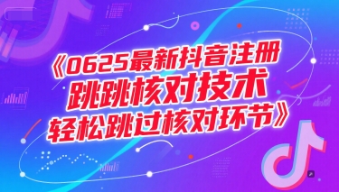 0625最新抖音注册跳核对技术，轻松跳过核对环节-恒创联盟资源网