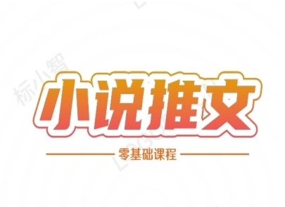 小说推文全流程课程-小说推文零基础教程-恒创联盟资源网