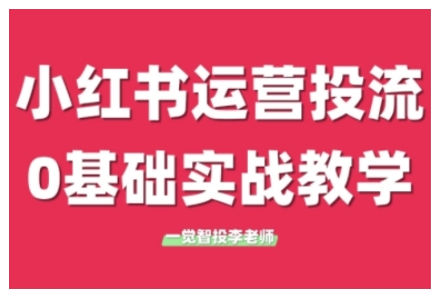 小红书运营投流，小红书广告投放从0到1的实战课，学完即可开始投放(更新26年)-恒创联盟资源网