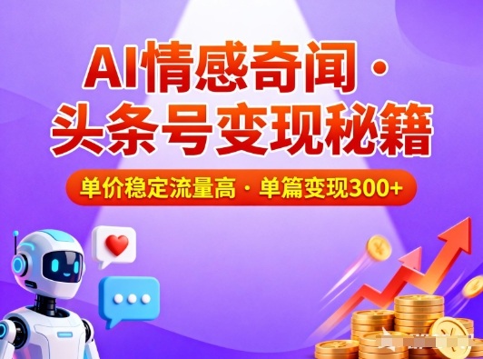 头条号做AI情感奇闻内容，单价稳定流量高，一篇变现3张-恒创联盟资源网
