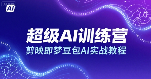 超级AI训练营，剪映即梦豆包AI实战教程-恒创联盟资源网