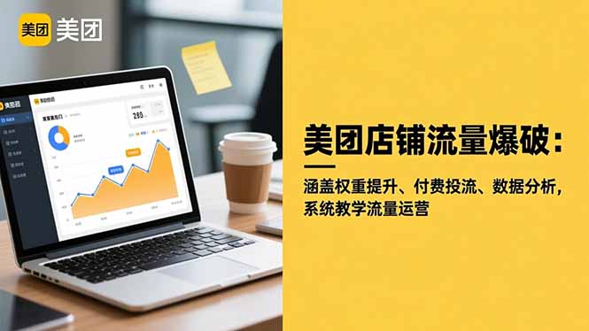 美团店铺流量爆破:涵盖权重提升、付费投流、数据分析,系统教学流量运营-恒创联盟资源网