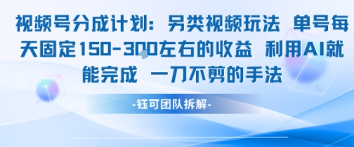 视频号分成另类视频玩法单号每天固定150左右的收益利用AI就能完成一刀不剪的手法-恒创联盟资源网