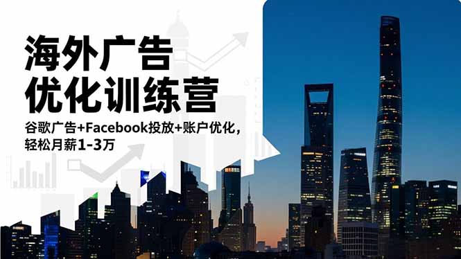 海外广告优化训练营:谷歌广告+Facebook投放+账户优化,轻松月薪1-3万-恒创联盟资源网