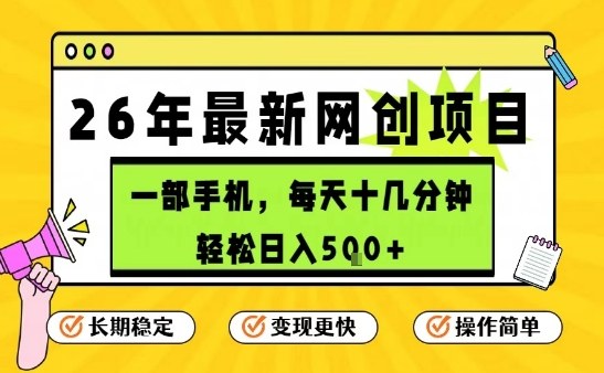 每天十几分钟，保底日入5张+，只需一部手机，26年强推项目【揭秘】-恒创联盟资源网