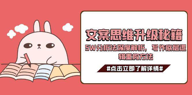 文案思维升级秘籍，5W分析法深度解析，写作底层逻辑重构方法-恒创联盟资源网