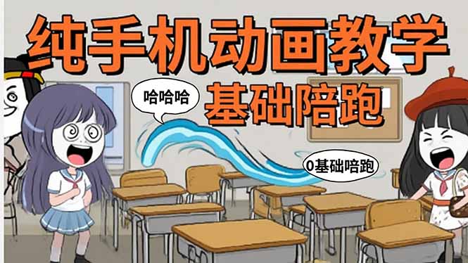手机沙雕动画：制作流程全解析，爆笑文案创作技巧，基础软件操作指南-恒创联盟资源网