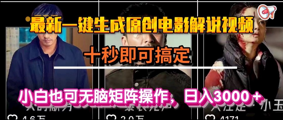 一键生成原创电影解说视频，十秒即可搞定， 小白无脑矩阵操作，日入3000＋-恒创联盟资源网