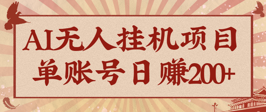 AI无人挂机项目，一个可持续自动化变现收益的玩法，单账号日多赚200+-恒创联盟资源网