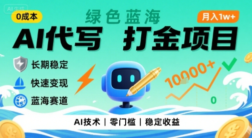 0成本AI代写打金,绿色蓝海项目,主打长期稳定,快速变现,轻松月入1w【揭秘】-恒创联盟资源网