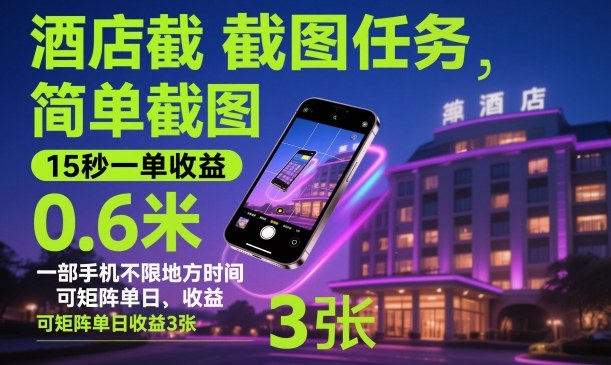 酒店截图任务,简单截图,15秒一单收益0.6米,一部手机不限地方时间,可矩阵单日收益3张【揭秘】-恒创联盟资源网