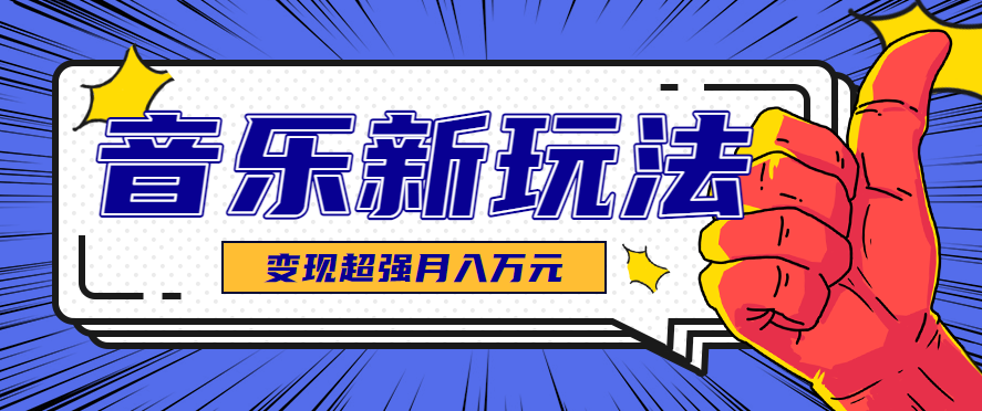 发财赛道!单条27万点赞,涨粉23万的AI音乐新玩法,推广接单+技术教学变现超强-恒创联盟资源网