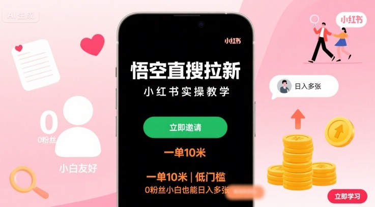 悟空直搜拉新小红书实操教学，一单10米，低门槛，0粉丝小白也能日入多张-恒创联盟资源网