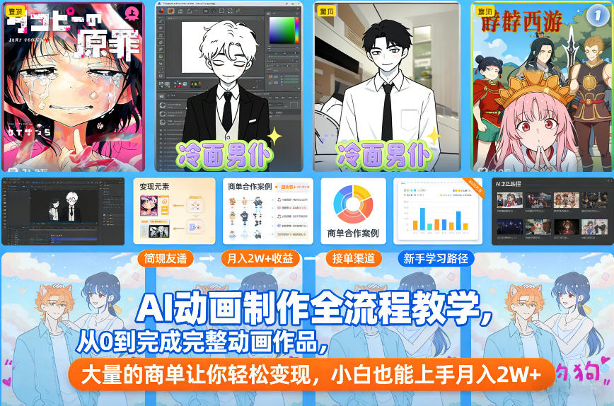 AI动画制作全流程教学，从0到完成完整动画作品，大量的商单让你轻松变现，小白也能上手月入2W+-恒创联盟资源网