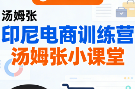 Jack老师·印尼电商训练营+汤姆张小课堂-恒创联盟资源网