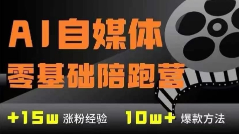AI自媒体0基础到稳定变现训练营，7大模块带你实现AI自媒体变现-恒创联盟资源网