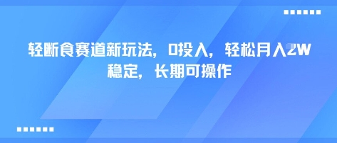 轻断食赛道新玩法，0投入，轻松月入1W 稳定，长期可操作-恒创联盟资源网