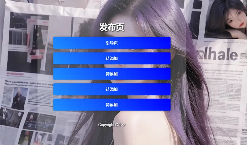 毛玻璃效果引导页/发布页HTML源码-恒创联盟资源网