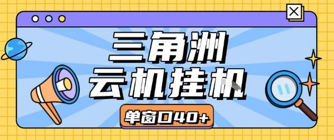三角洲全自动挂G跑刀实操课程单窗口30+可批量矩阵操作不吃电脑配置开机就能干【揭秘】-恒创联盟资源网