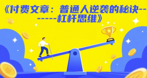 付费文章：普通人逆袭的秘诀——杠杆思维-恒创联盟资源网
