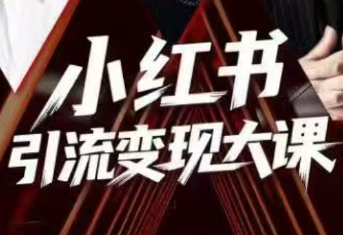 群响·小红书引流变现大课(11月15-16日线下课)-恒创联盟资源网