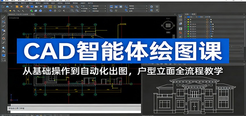 CAD智能体绘图课：从基础操作到自动化出图，户型立面全流程教学-恒创联盟资源网