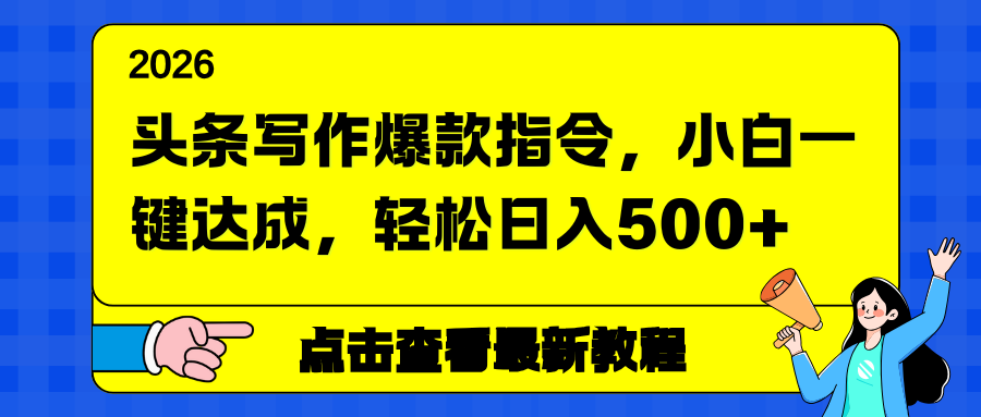 头条写作爆款指令，小白一键达成，轻松日入500+-恒创联盟资源网