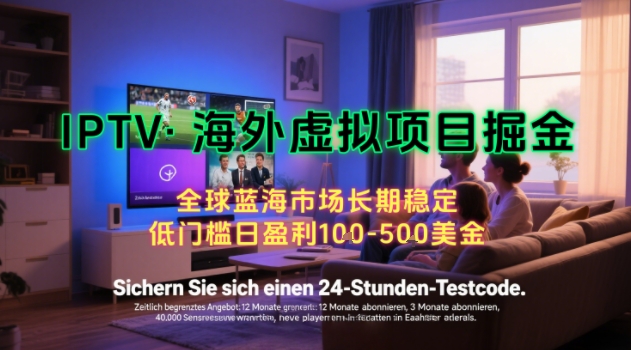 【海外虚拟项目掘金】日入100-200美刀，自己在家就可以闷声发大财，长期可做，工作室可复制扩大【揭秘】-恒创联盟资源网