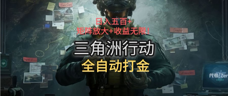 三角洲行动全自动打金搬砖：日入五百，矩阵放大+收益无限-恒创联盟资源网