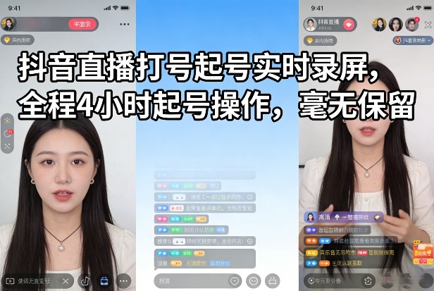 抖音直播打号起号实时录屏，全程4小时起号操作，毫无保留-恒创联盟资源网