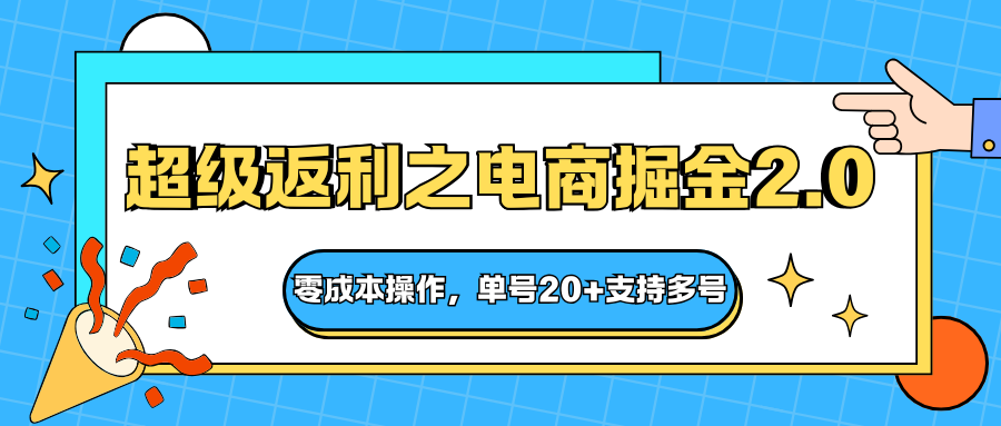 快递淘金系列;超级返利之电商掘金2.0,零成本操作,单号20+支持多号-恒创联盟资源网
